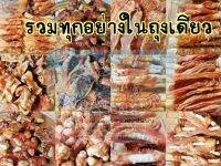 ขนมเพื่อนสี่ขา Mix​ รวมสันในไก่อบแห้งหลายรูปแบบในถุงเดียว 200,400​กรัม​, 500​ กรัม ​(จัมโบ้)​