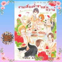 บันทึกรักคุณหนูไฮโซ งานเลี้ยงน้ำชาแสนหวานในสวนกุหลาบแสนรัก เล่ม 1-8 (จบ) มือ 1 พร้อมส่ง