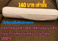 ปลอกหมอนข้างพลาสติกนิ่มแบบซิป กันน้ำ กันไรฝุ่น 100%กับร้าน ohosorich888