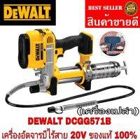 DEWALT DCGG571B เครื่องอัดจารปีไร้สาย 20V Max (เฉพาะตัวเครื่อง)ของแท้100%