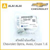 【A012】 สวิทซ์น้ำมันเครื่อง Chevrolet Optra 1.6, Cruze 1.6, Aveo 1.4, 1.6 / 95961350