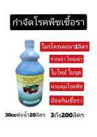 ไมโครเดอม่าสำหรับ โรคเน่า โคนเน่า ราค้าง ราสนิม เเอนเทรคโนส ขวดบรรจุขนาด1ลิตร