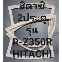 ขอบยางตู้เย็นHITACHIรุ่นR-Z350R(2ประตูฮิตาชิ) ทางร้านจะมีช่างไว้ก่อนแนะนำลูกค้าวิธีการใส่ทุกขั้นตอนครับ