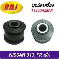 บุชยึดเครื่อง ยี่ห้อ RBI สำหรับรถ NISSAN B13 (หน้า-เล็ก)**ราคา1ตัว**