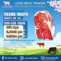 Wagyu Ribeye Tajima mb4/5=4pcs : เนื้อวัว Beef Ribeye วากิว ทาจิมะ ลายไขมัน 4/5 (210-230g))