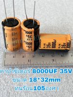 (แพ็ค1ตัว) 8000UF 35V ELNAแท้ CAPACITOR สีส้ม105Cขนาด18×32mmใหม่จากโรงงานค่าความจุเต็ม100% 8000uf35v 8000UF35V