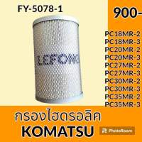 กรองไฮดรอลิค โคมัตสุ KOMATSU PC18MR-2 PC18MR-3 PC20MR-2 PC20MR-3 PC27MR-2 PC27MR-3 PC30MR-2 PC30MR-3 PC35MR-2 PC35MR-3 ไส้กรองน้ำมัน กรองน้ำมันไฮดรอลิค อะไหล่-ชุดซ่อม อะไหล่รถขุด อะไหล่รถแมคโคร