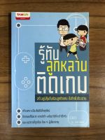 หนังสือรู้ทันลูกหลานติดเกม