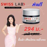 ส่งด่วน? Swiss Lab Nature Power Cream  บำรุงผิวให้กระจ่างใส 1 กระปุก 30g