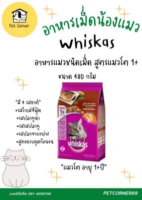 Whiskas อาหารแมวชนิดเม็ด สูตรแมวโต(1ปีขึ้นไป) ขนาด 480 g