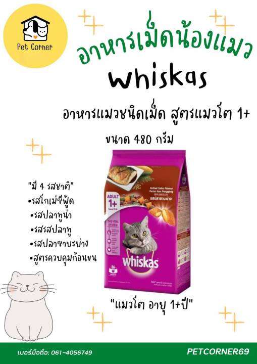 whiskas-อาหารแมวชนิดเม็ด-สูตรแมวโต-1ปีขึ้นไป-ขนาด-480-g