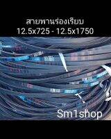 สายพาน รถยนต์ สานพานเกษตร สายพานรถไถ มิตซูบ้า (A) เรียบ 12.5x725 - 12.5-1750...