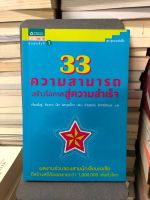 33 ความสามารถสร้างโอกาสสู่ความสำเร็จ ผู้เขียน: เจี่ยงจิ้งจู่ และคณะ