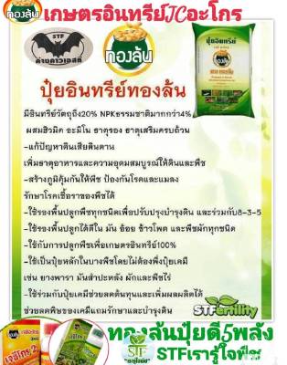 ปุ๋ยอินทรีย์ทองล้น   (25 กก) มีอินทรีย์วัตถุถึง20%NPKธรรมชาติมากกว่า4%ผสมฮิวมิคธาตุรองธาตุดสริมครบถ้วน (ส่งเร็วทันใจสินค้าแท้100%)