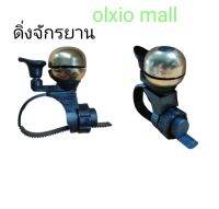 กระดิ่งจักรยาน​ สีทอง​ ปรับตัวจับได้​ แบบดีด