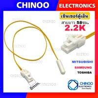 (YELLOW)สายยาวสุด เซ็นเซอร์ตู้เย็น TOSHIBA , SHARP , MITSUBISHI , SAMSUNG เซ็นเซอร์ตู้เเช่ CHINOO ELECTRONICS