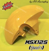 บังโคลนหน้า MSX ,MSX125 2013(เก่า) สีเหลือง(เดิมติดรถ) อย่างดี(YSW) มี6สี(ตามภาพ) บังโคลนหน้าmsx บังโคลนหน้าmsx125 บังโคลนหน้าmsxเก่า บังโคลนหน้าเอ็มเอสเอ็กซ์ บังโคลนmsx
