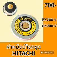 ฝาหม้อน้ำ ฮิตาชิ HITACHI EX200-1 EX200-2 (ฝา 7 cm / จุก 4.8 cm) มีปุ่มระบายแรงดัน ฝาหม้อน้ำรถแมคโคร อะไหล่-ชุดซ่อม อะไหล่รถขุด อะไหล่รถแมคโคร