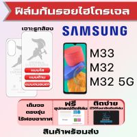 Universal ฟิล์มไฮโดรเจล Samsung M33,M32,M32 5G เต็มจอ ฟรีอุปกรณ์ติดฟิล์ม มีวิดิโอสอนติดให้ รับประกันสินค้า ฟิล์มซัมซุง ฟิล์มซัมซุง ฟิล์มกันรอย