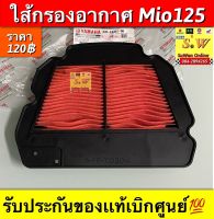 ใส้กรองอากาศ mio125  ตรงรุ่น รับประกันของเเท้เบิกศูนย์?