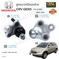 ลูกหมากปีกนกล่างcrv gen3 ลูกหมากปีกนกล่างซีอาวี เจน3 ปี2007-2011 เครื่อง2,000CC ต่อ1คู่ Brand Cera  เบอร์OEM : 51220-STK-A01 CB-H022