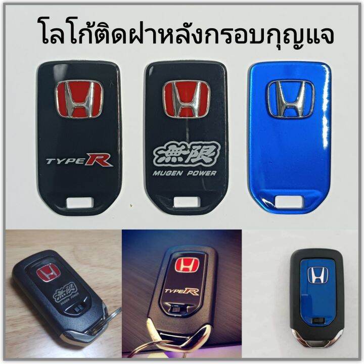 โลโก้ฝาหลังกรอบกุญแจฮอนด้า-โลโก้กุญแจ-honda-ราคา-1ชิ้น