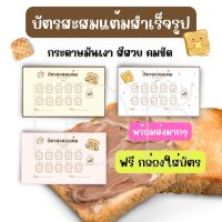 บัตรสะสมแต้มพร้อมส่ง บัตรสำเร็จรูป ขนมปังปิ้ง จัดส่งทุกวัน 1 ชุด 100 ใบ