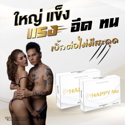 HAPPY Me ผลิตภัณฑ์เสริมอาหารท่านชาย