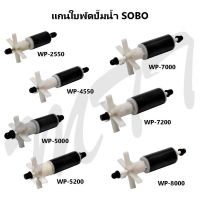 ส่งเร็ว ส่งไว! แกนใบพัดสำหรับปั๊มน้ำ อะไหล่แกนใบพัด แกนใบพัด SOBO Propeller Shaft Spare Part WP-2550 WP-4550 WP-5000 WP-5200 WP-7000 WP-7200 WP-8000 ราคาถูกสุด รับประกัน ของแท้ คุณภาพช่วงโปรโมชั่น Promotion Price