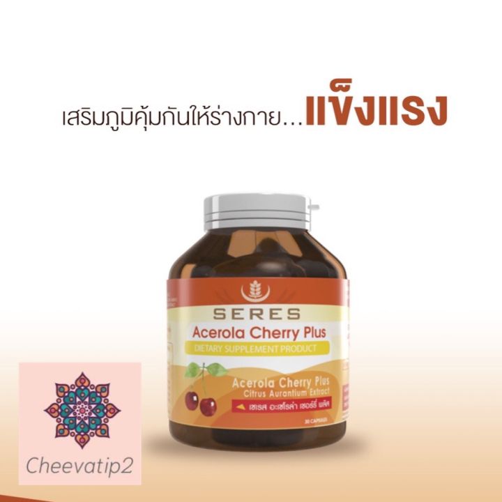 seres-acerola-cherry-plus-เซเรส-อะเซโรล่า-เชอร์รี่-พลัส-แอล-กลูต้าไธโอนสารสกัดเมล็ดองุ่น-บำรุงผิว-เสริมภูมิคุ้มกัน-30-แคปซูล