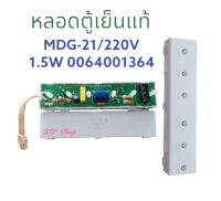 หลอดตู้เย็น MDC-21/1.5/220V ใช้ได้ทั่วไป แท้ สินค้าตรงปก