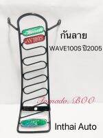 กันลาย: สำหรับ WAVE 100S ปี2005  แข็งแรง สวยงาม พร้อมส่ง