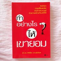 ทำอย่างไร ให้เขายอม จิตวิทยาการเปลี่ยนแปลงพฤติกรรมมนุษย์