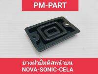 ยางฝาปั้มดิส หน้าบน NOVA-SONIC-CELA ยางรองฝาปั้มดิสเบรคหน้าบน ยี่ห้อwashi