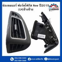 ช่องลมแอร์ ฟอร์ดโฟกัส New ปี2015 (LH)ข้างซ้าย