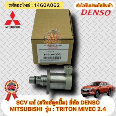 SCV ไทรทัน ไมเวค เครื่อง 2.4 แท้ รหัสอะไหล่ 1460A062 ยี่ห้อMITSUBISHIรุ่นTRITON MIVEC 2.4 ผู้ผลิตDENSO