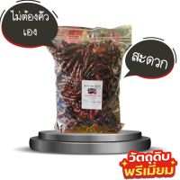 พริกคั่ว เตาฟืน พร้อมใช้ สำหรับตำหรือปั่นเอง 500 g