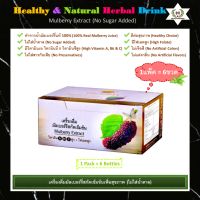 ?เครื่องดื่มมัลเบอร์รี่สกัดเข้มข้นเพื่อสุขภาพ?Healthy &amp; Natural Mulberry Extract Jiuce มีโฟเลต วิตามินเอ วิตามินบี 6 และวิตามินซีสูง (High Folate, Vitamin A, Vitamin B6 &amp; Vitamin C) อร่อย สดชื่น มีประโยชน์และดีต่อร่างกาย ไม่ใส่น้ำตาล (No Sugar Added)