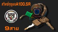 สวิทช์กุญแจ a100 SR มาพร้อมกุญแจ 2 ดอกสินค้าเกรดพรีเมี่ยมรับประกันคุณภาพ