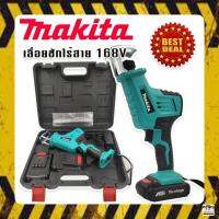 เลื่อยชักไร้สาย Makita 168V เลื่อยชักเอนกประสงค์ ตัดวัสดุได้หลากหลาย แถมฟรีแบตเตอรี่ Lithuim-Ion จำนวน 2 ก้อน สามารถตัดวัสดุได้หลากหลายชนิด