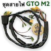 ชุดสายไฟ KAWASAKI GTO M2 สายไฟ สายไฟชุด ของใหม่ สายไฟ