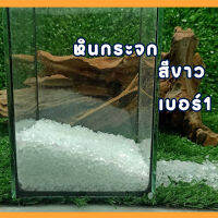 หินเกล็ดกระจก สีขาวใสเบอร์ 1 ปริมาณ 300 g