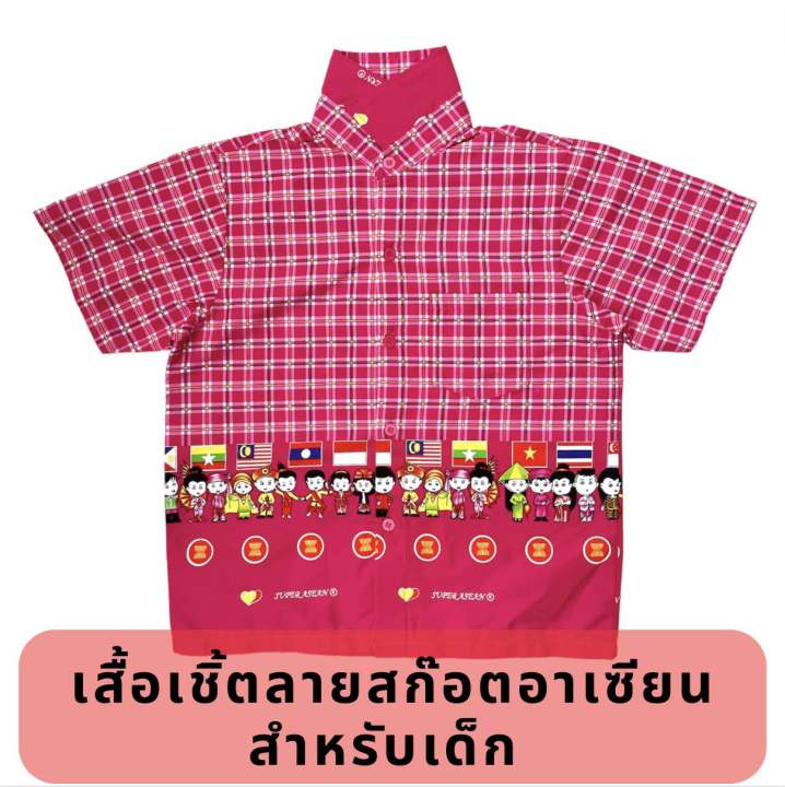 เสื้อเชิ้ตอาเซียนลายสก๊อต-สำหรับเด็ก-มีสีชมพู