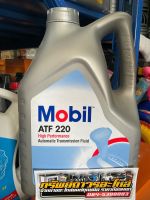 MOBIL โมบิล ATF 220 น้ำมันเกียร์ อัตโนมัติ ขนาด 5 ลิตร