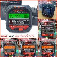 HABOTEST เครื่องเทสปลั๊กไฟดิจิตอล SOCKET TESTER THUNELECTRIC มัลติมิเตอร์ดิจิตอล เครื่องตรวจสอบสายดิน สายกราวด์