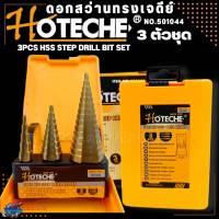 ดอกสว่าน ทรงเจดีย์ แบบขั้นบันได Step drill เจาะรู คว้านรู ขยายรู ดอกเล็ก-ใหญ่ HOTECHE ขนาด 4-32มม.