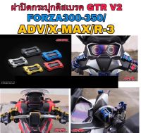 ฝาปั้มดิสเบรคเดิม  GTR Honda Forza350 ,300 ,ADV350 ,PCX , ADV150, PCX150,160 ABS, MSX,monkey,CT125,XMAX300.R3