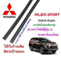 ยางปัดน้ำฝนแท้ตรงรุ่น MITSUBISHI Pajero Sport ปี2015-ล่าสุด(ยางยาว18นิ้วกับ22นิ้วหนา10มิลคู่)