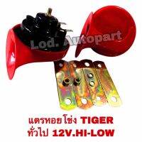 แตรหอยโข่งไทเกอร์”TIGER “ทั่วไป12V.HI-LOW