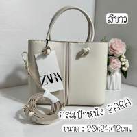 กระเป๋าถือ zara งานคอลใหม่ล่าสุด